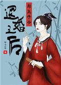 重生后和太子退婚