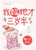 我妈她才三岁半 全文