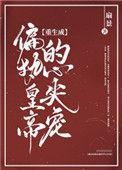 重生成偏执皇帝的心尖宠免费阅读