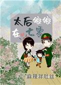 太后娘娘在七零晋江