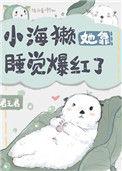 小海獭她靠睡觉暴红了