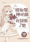 被献祭神明后我驯服了他女主是万人