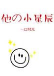 他的小星辰免费全文阅读