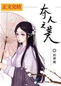 夺人之美 免费阅读