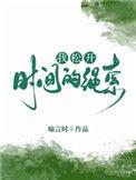 我松开时间的绳索15