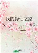 我的修仙之路娶老婆免费观看全集