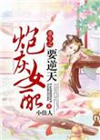 女配翻身攻略全文免费阅读