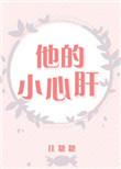 他的小心肝晋江