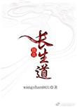 修仙长生路免费阅读