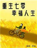 重生七零娇气小媳妇好