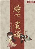 榜下贵婿殷淑君