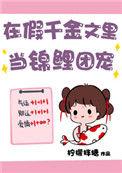 在假千金文里当锦鲤团宠20章