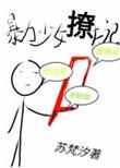 暴力女孩百科