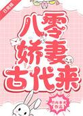 八零娇妻古代来在竹宝光免费阅读