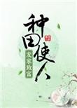 种田使人发家致富的