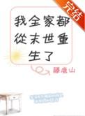 我全家都是从末世重生