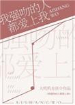 强吻你的人喜欢你吗