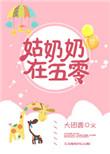 姑奶奶在五零TXT百度
