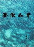澄澈如什么