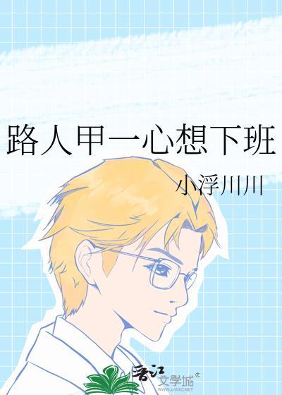 路人甲路人乙