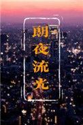 朗夜流光 凌依番外