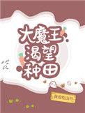 大魔王渴望种田男主是谁
