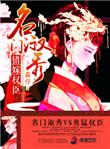 名门秀娘015