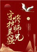 守护美强惨师兄无重复