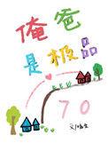 俺爸是极品七零嗑金46