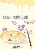 被迫出道的我爆红
