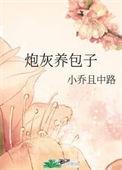 炮灰养包子50