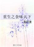 重生之食全食美