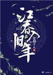 江春入旧年的江春是什么意思