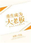 重生当老大的