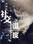 社交温度广播剧cv