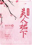 (综武侠)美人裙下