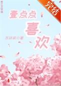 一点点喜欢歌词完整版
