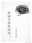 我脑子有病的图片搞笑