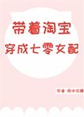 带着淘宝穿成七零女配  笔趣阁