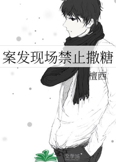 案发现场禁止撒糖免费阅读