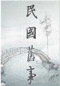民国弃妇逆袭格格党