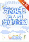 穿成花瓶美人后我爆红全网(奶糖团子精著)