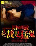 阴婚鬼嫁