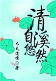 清溪自悠然TXT资源