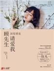 顾先生请多指教全文免费阅读