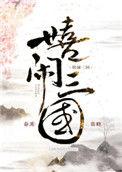 嬉闹三国27