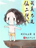 我真不是仙二代全文