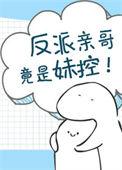 反派亲哥竟是妹控!