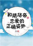 和隋炀帝恋爱的正确姿势宝书