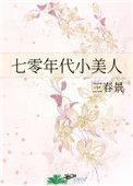七0年代小美人